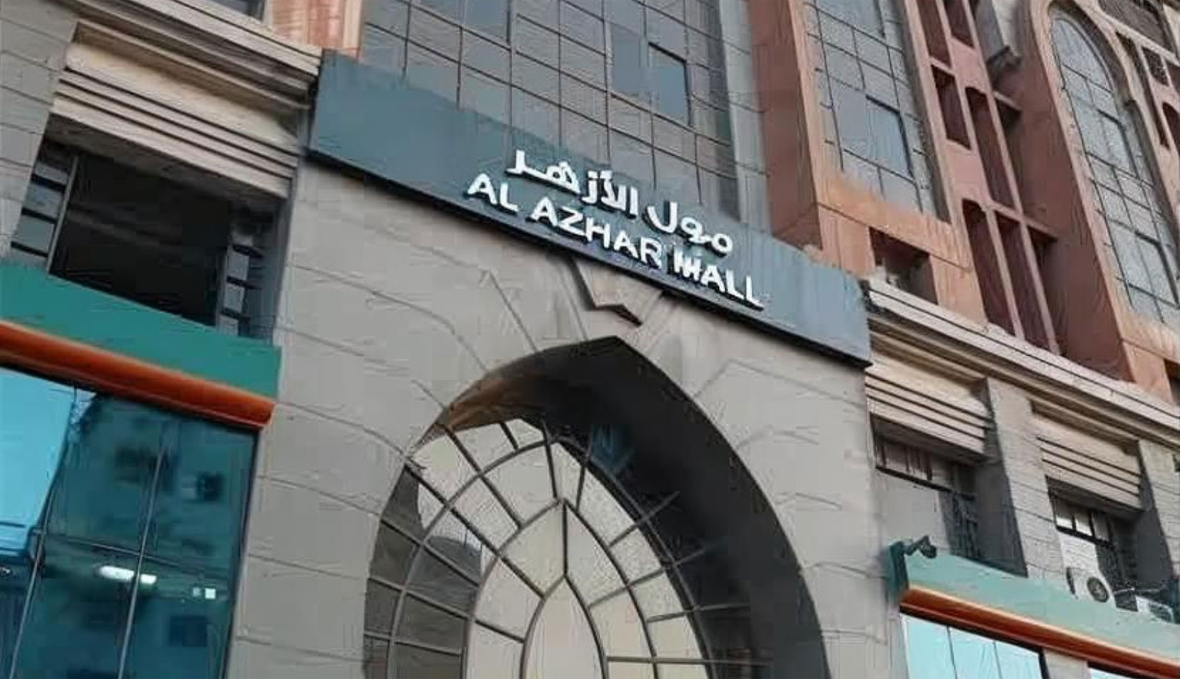 مول وكالة الأزهر