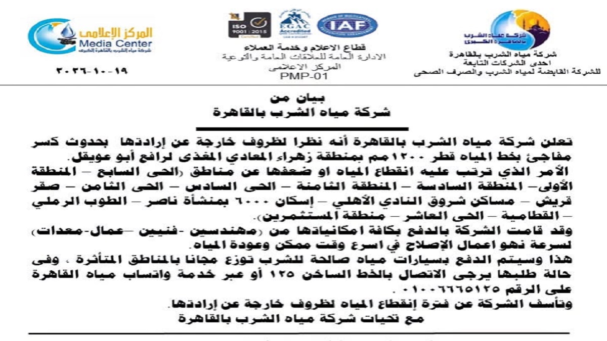 انقطاع المياه عن زهراء المعادي بسبب كسر مفاجئ بخط المياه