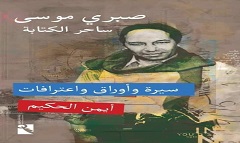 أيمن الحكيم يناقش كتابه الجديد "صبري موسى ساحر الكتابة"بمكتبة مصر العامة