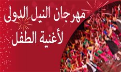 مهرجان النيل الدولي لأغنية الطفل خلال شهر يناير