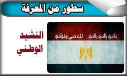 النشيد الوطني