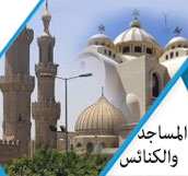 المساجد والكنائس