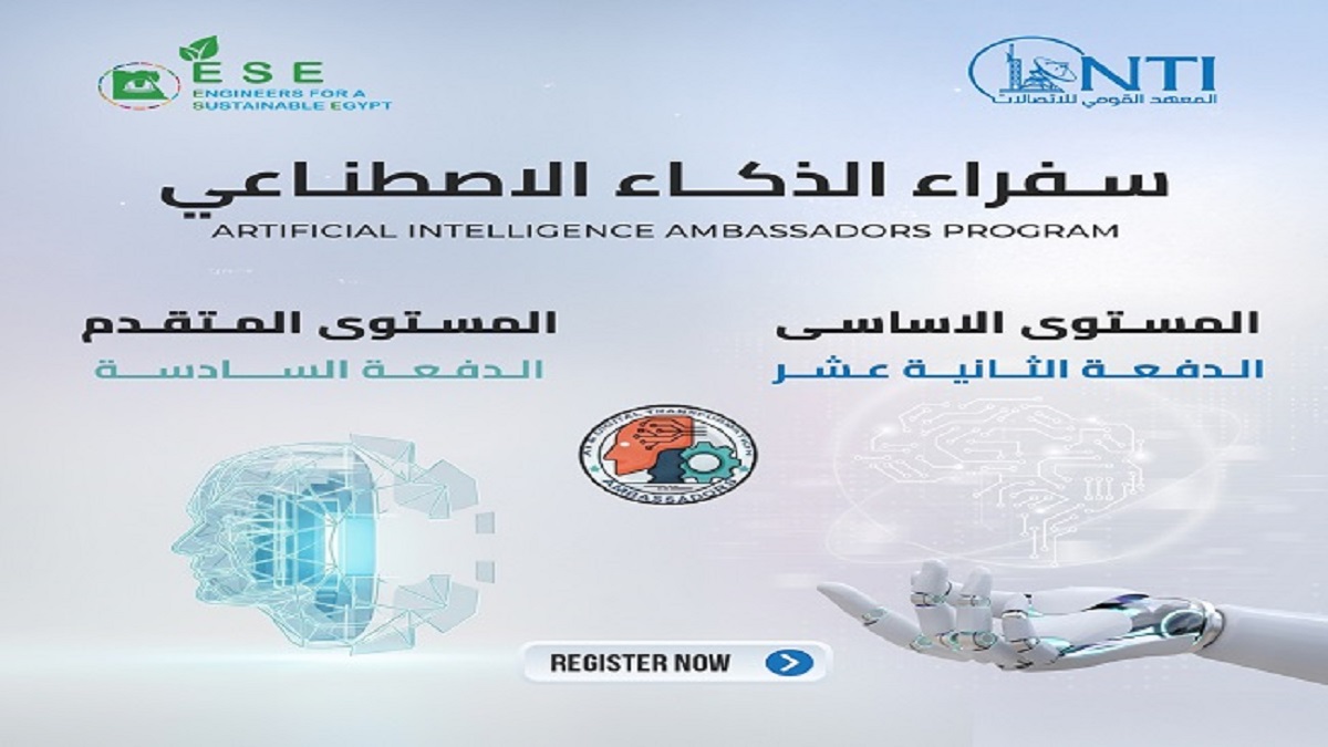 القومي للاتصالات يفتح باب التسجيل في برنامج «سفراء الذكاء الاصطناعي» 