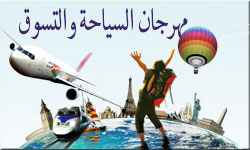 مهرجان السياحة والتسوق خلال شهري يوليو وأغسطس