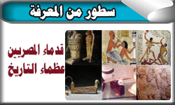 قدماء المصريين ... عظماء التاريخ