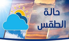 الأرصاد: طقس اليوم دافئ نهارا بارد ليلا والصغرى بالقاهرة 13درجة