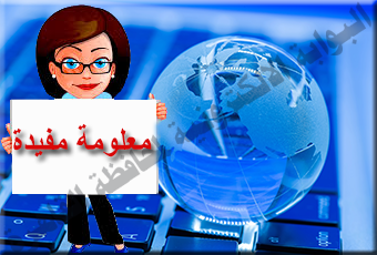 معلومات مفيدة