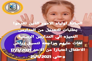 فتح الموقع الرسمى لتعديل الرغبات فى رياض الاطفال بمدارس بالقاهرة