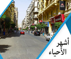 اشهر الاحياء