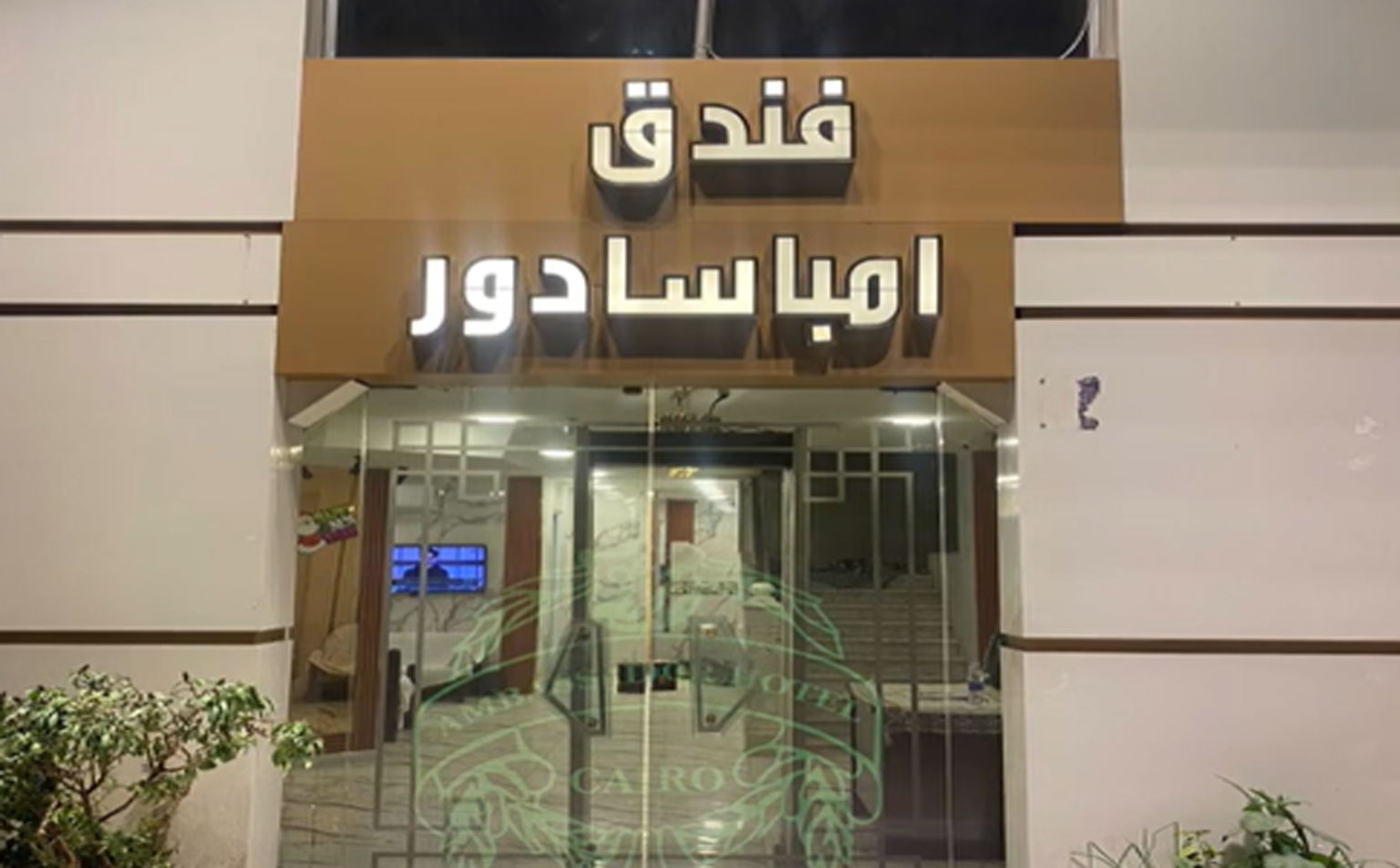 فندق امباسادور