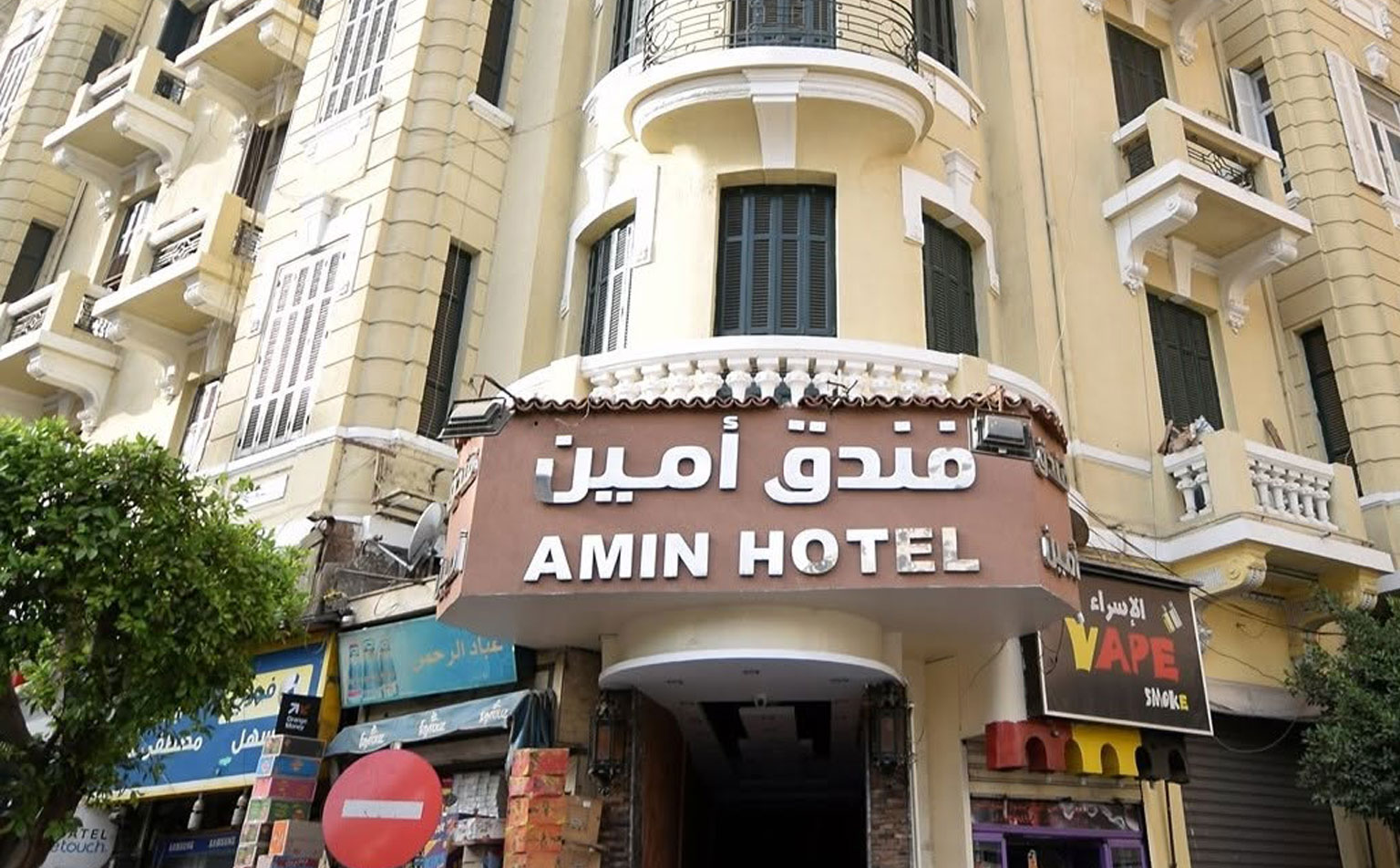 فندق أمين