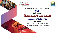 Cairo Governorate to hold handicrafts exhibition 