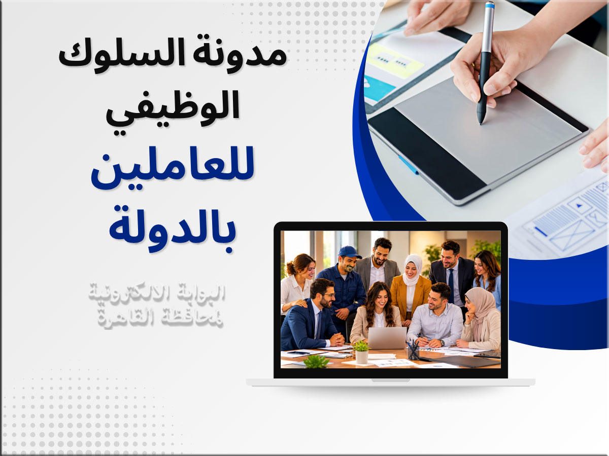 مدونة السلوك الوظيفي