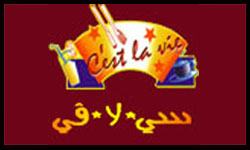 مطعم وكافيه سي لا في 