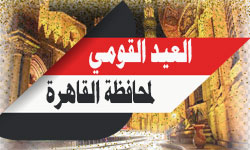 العيد القومي لمحافظة القاهرة يوم 6 يوليو