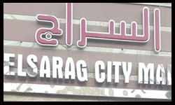السراج مول