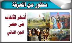 أشهر الألقاب في مصر (الألقاب المدنية)