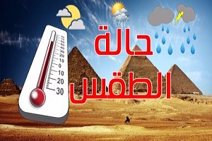 الأرصاد: ارتفاع تدريجي بدرجات الحرارة.. والعظمى بالقاهرة 37 درجة