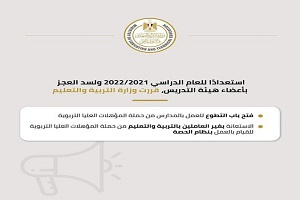 تعليم القاهرة: فتح باب التطوع بالمدارس من حملة المؤهلات العليا التربوية