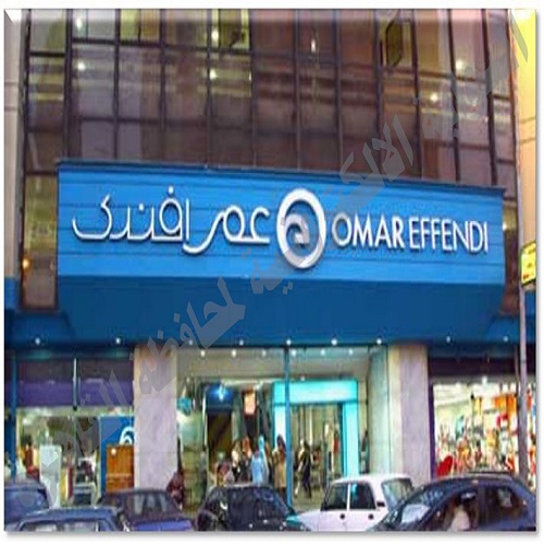 محلات عمر أفندي