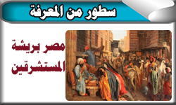 مصر بريشة المستشرقين