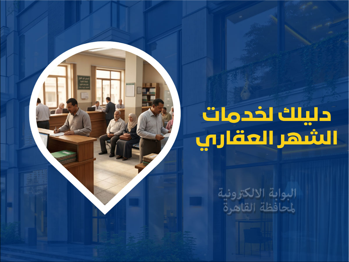 دليلك لخدمات الشهر العقاري