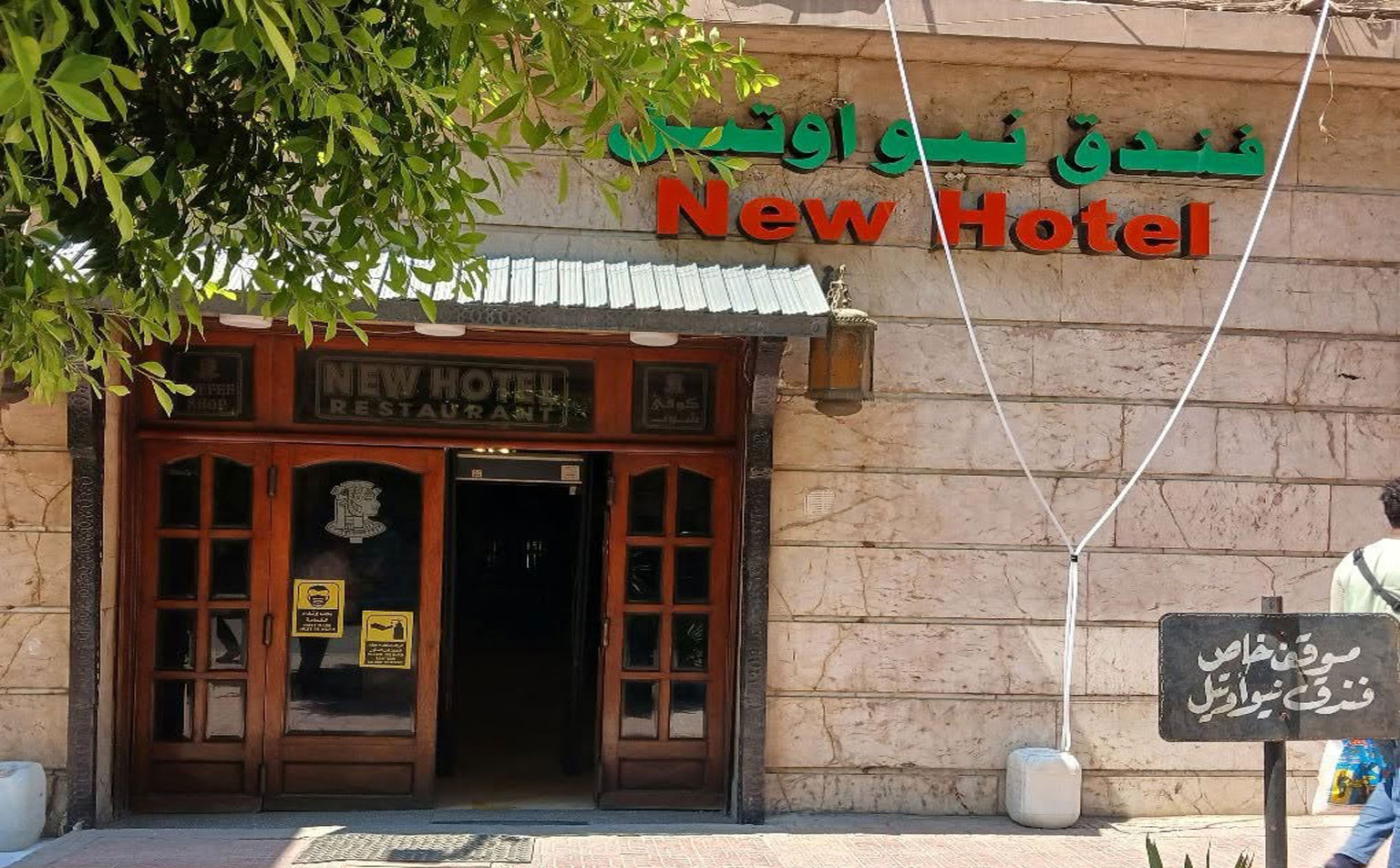 فندق نيو أوتيل