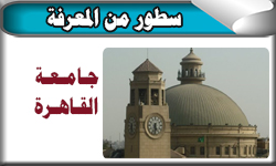جامعة القاهرة .. أقدم الجامعات المصرية
