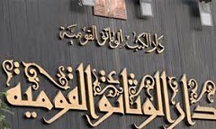 دار الكتب تشارك في ملتقى العاصمة لفنون الطفل