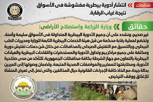 حقيقة انتشار أدوية بيطرية مغشوشة في الأسواق نتيجة غياب الرقابة