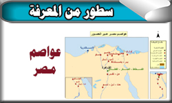 عواصم مصر