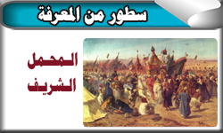 المحمل الشريف ورحلته للحرمين الشريفين