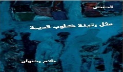 الثلاثاء ... منتدى المستقبل يُناقش المجموعة القصصية “مثل رتينة كلوب قديمة"