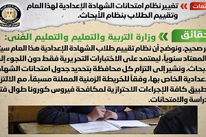 حقيقة تغيير نظام امتحانات الشهادة الإعدادية لهذا العام