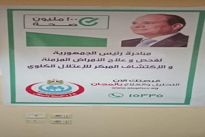 مبادرة لفحص وعلاج الأمراض المزمنة والاكتشاف المبكر للإعتلال الكلوي