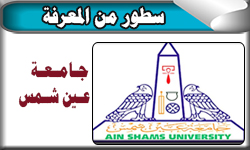 جامعة عين شمس