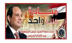 الداخلية تواصل فعاليات المرحلة الـ 28 من "كلنا واحد"