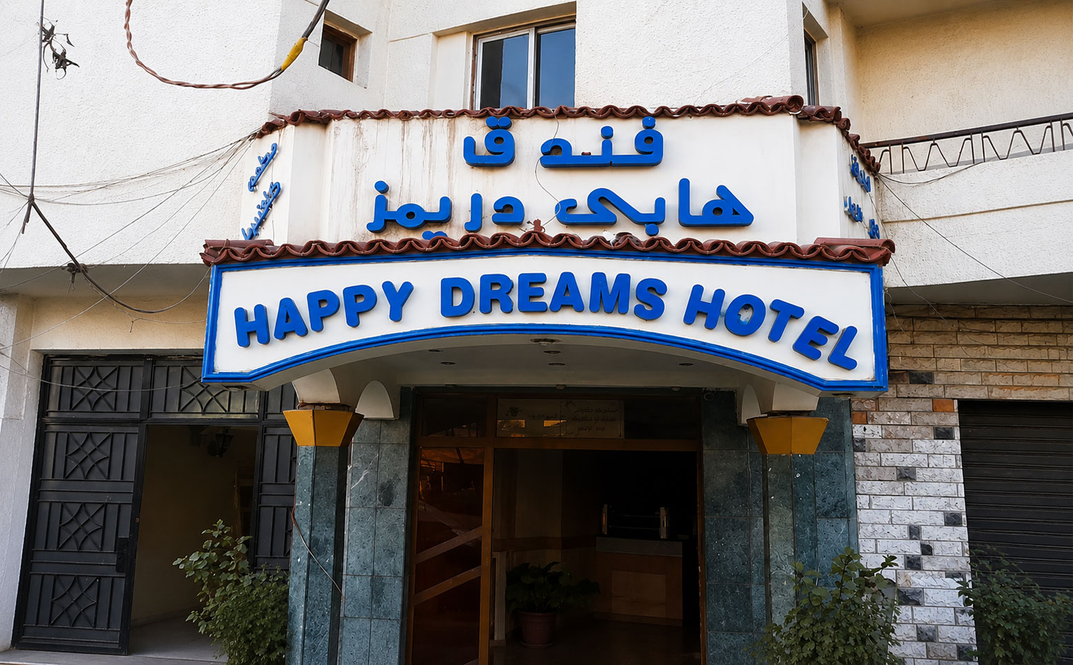 فندق هابي دريمز