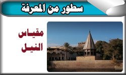 مقياس النيل بالروضة