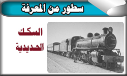 السكك الحديدية