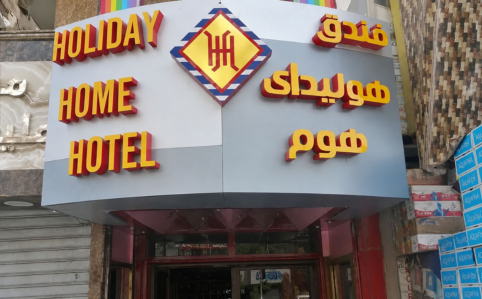 فندق هوليداي هوم