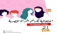 الثلاثاء…  صور الثقافة تكرم المرأة المصرية على مسرح الجمهورية