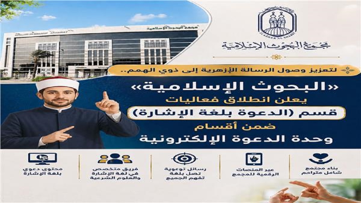 “مجمع البحوث الإسلامية يعلن انطلاق فعاليات قسم الدعوة بلغة الإشارة