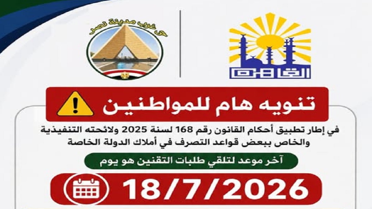 بيان هام وعاجل لجميع المواطنين بنطاق حي غرب مدينة نصر