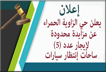 حي الزاوية يعلن عن طرح مزايدة علنية 