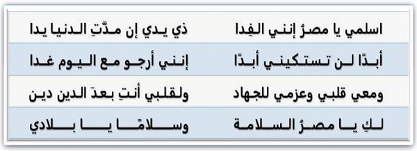 نشيد "اسلمي يا مصر"