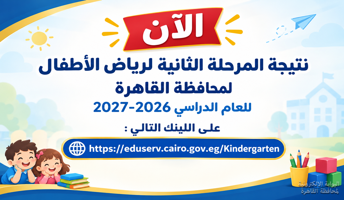 نتيجة رياض اطفال المرحلة الثانية 