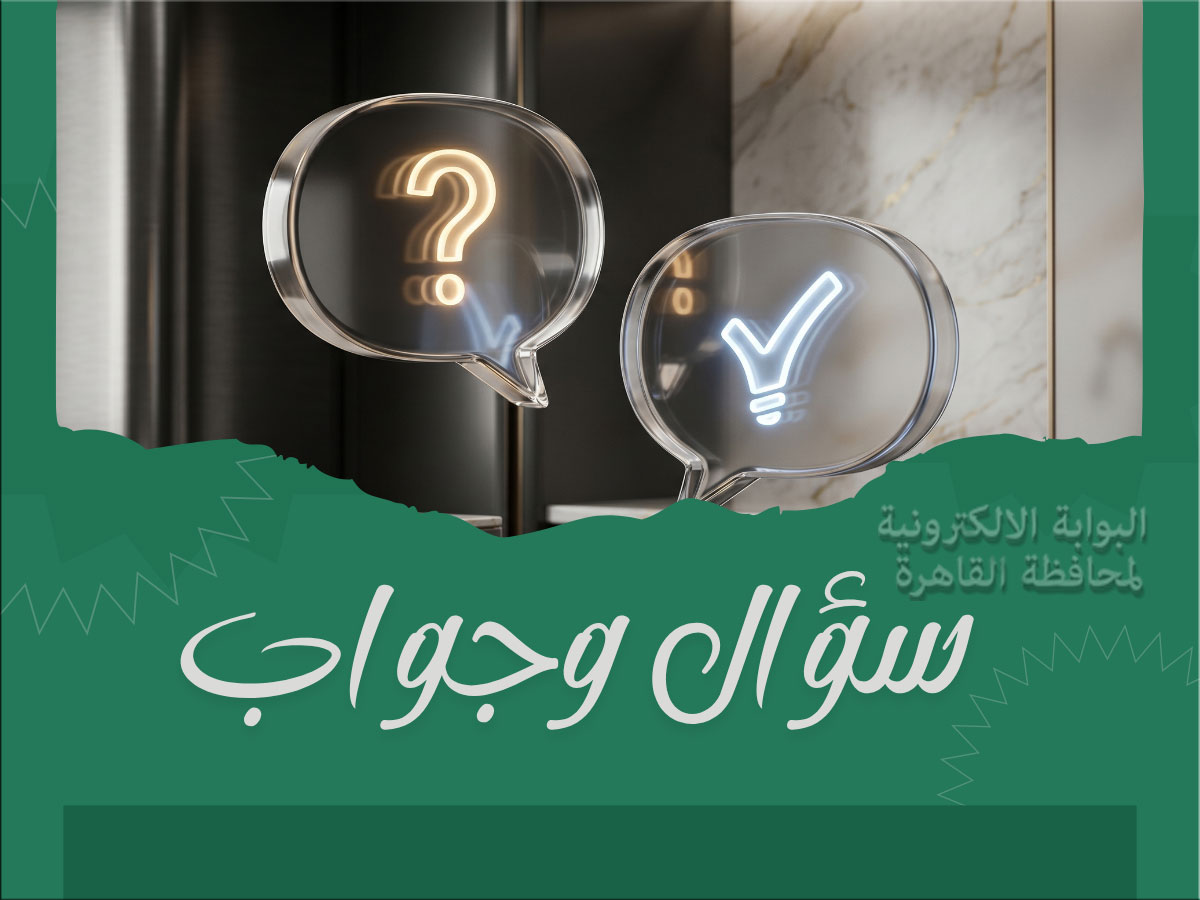سؤال وجواب