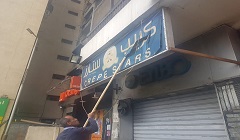 حملة  لرفع الإعلانات المخالفة بنطاق الحي