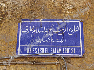 شارع عبد السلام عارف 